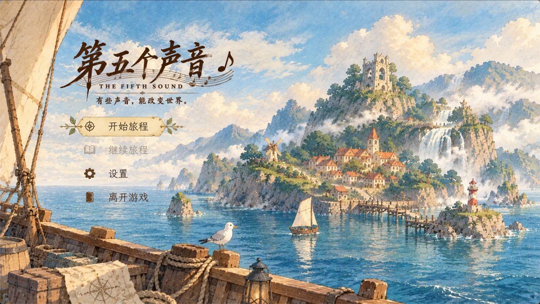 第五个声音游戏截图