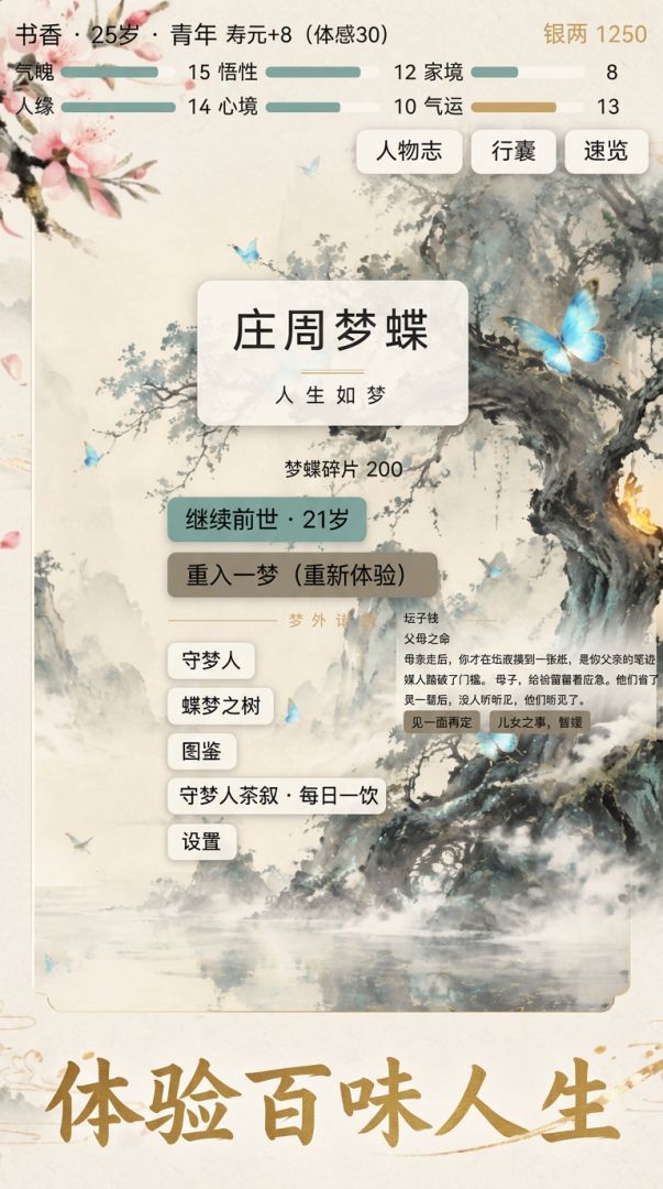 庄周梦蝶,人生如梦游戏截图
