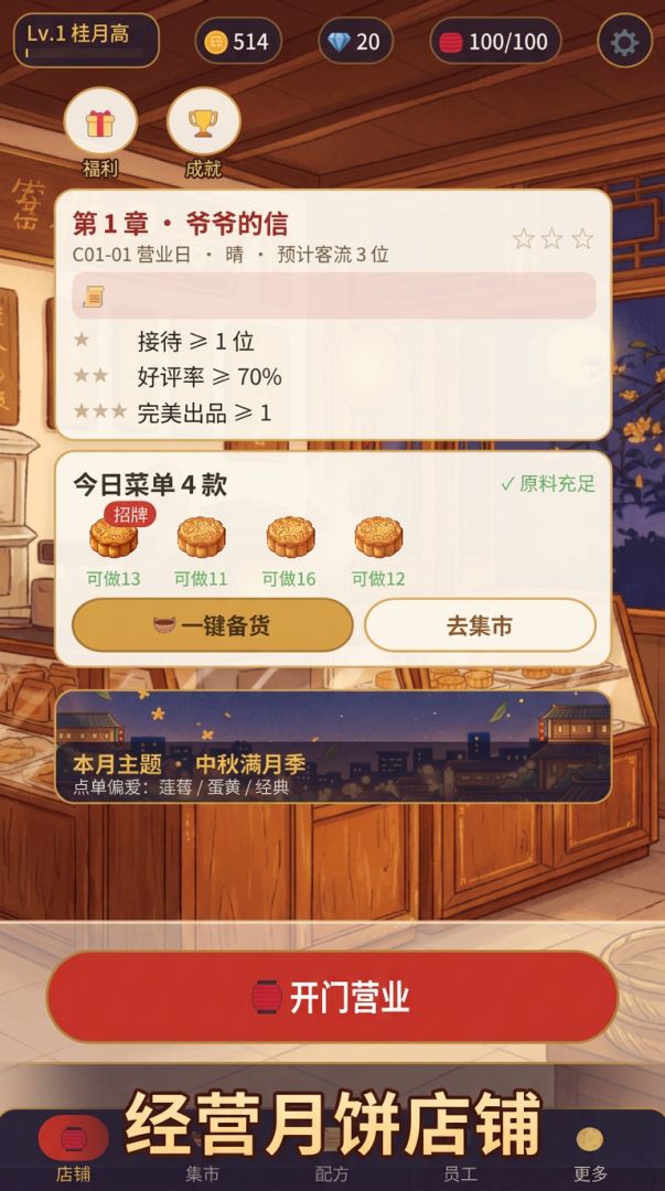 我的月饼店游戏截图