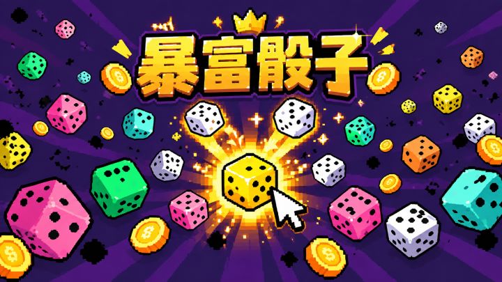 暴富骰子 封面