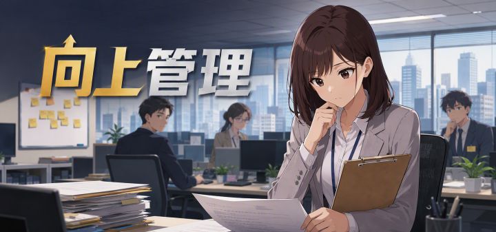 向上管理 封面