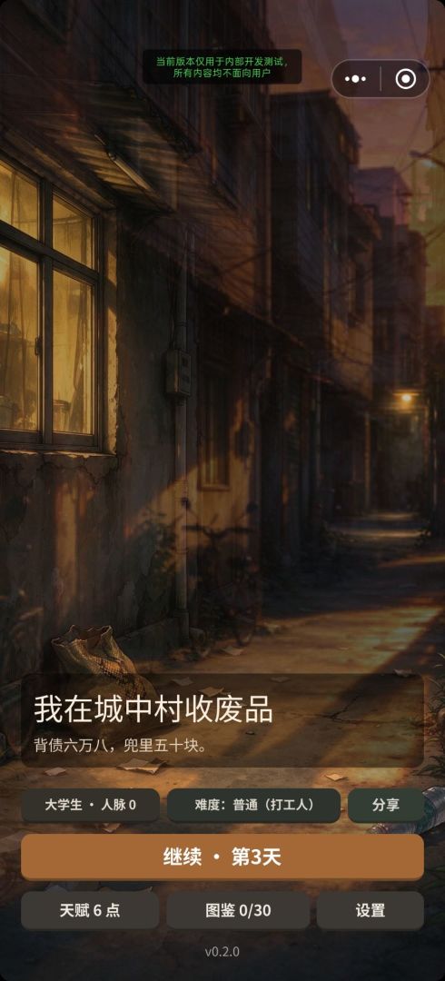 我在城中村收废品游戏截图