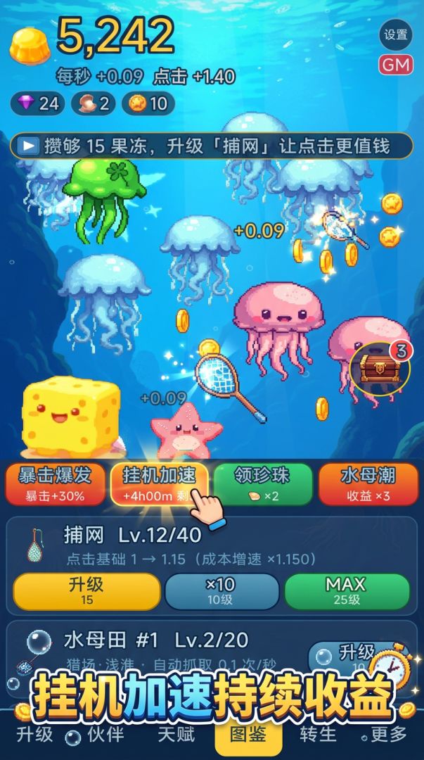 增量抓水母游戏截图