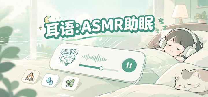 耳语：ASMR助眠 封面