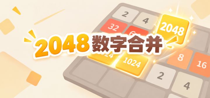 2048 数字合并 封面