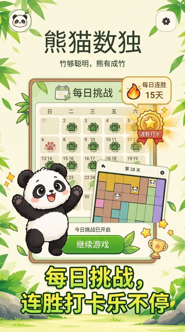 熊猫数独游戏截图