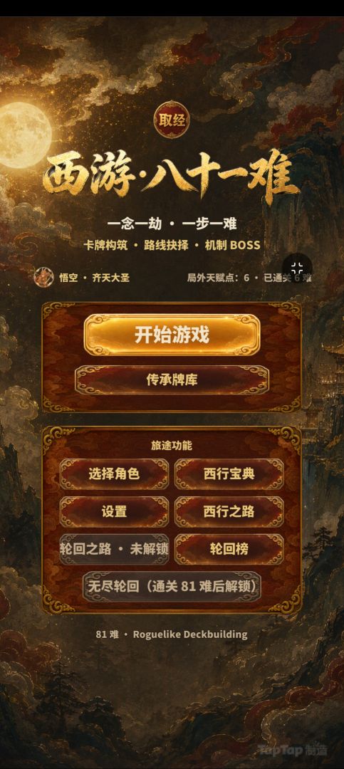 西游·八十一难游戏截图
