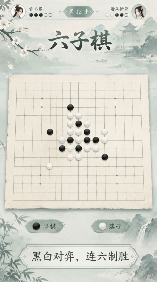 六子棋游戏截图