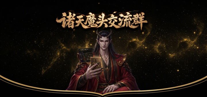 诸天魔头交流群 封面