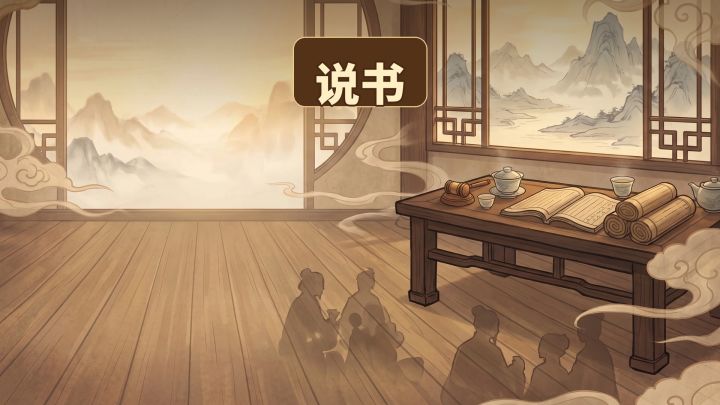 说书