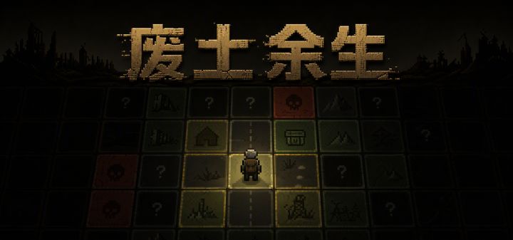 废土余生 封面
