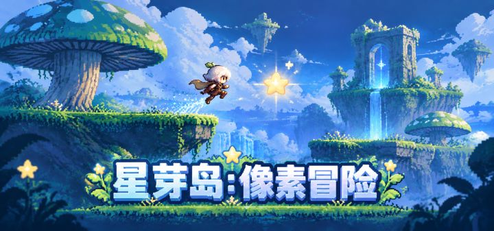 星芽岛：像素冒险 封面