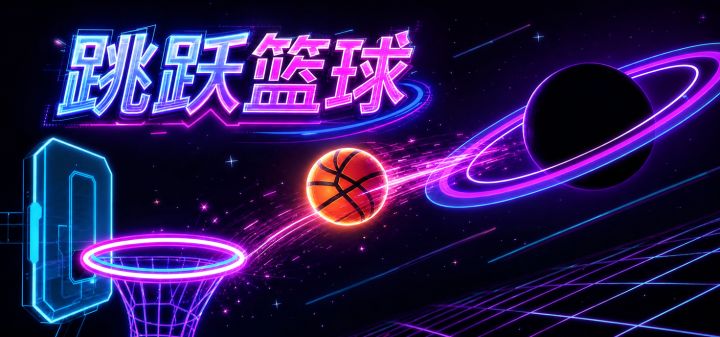 跳跃篮球 封面