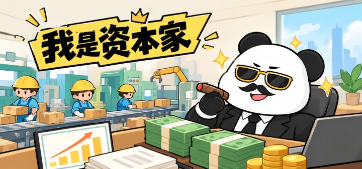我是资本家 封面