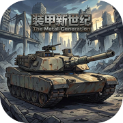 装甲新世纪