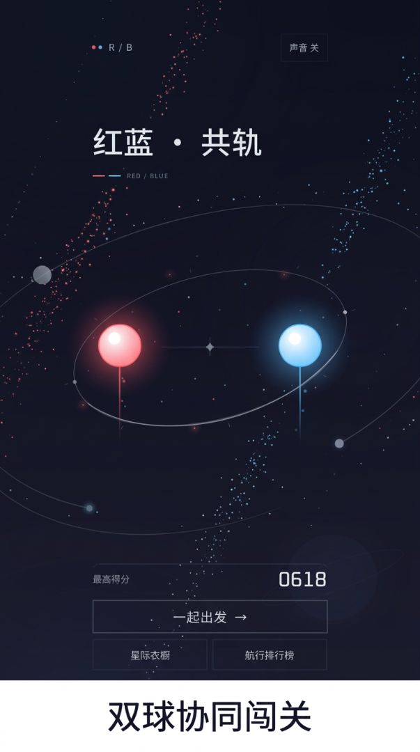 红蓝 · 共轨游戏截图