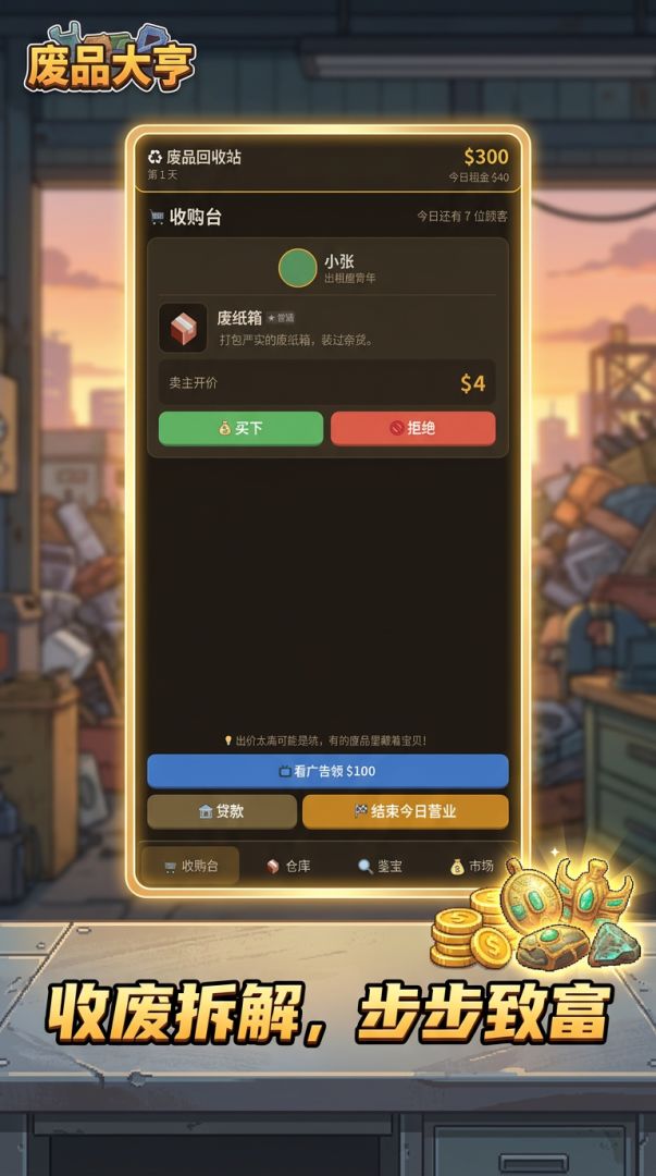 废品大亨游戏截图