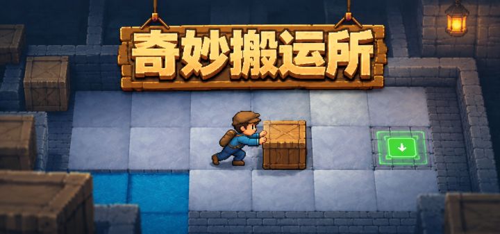 奇妙搬运所 封面