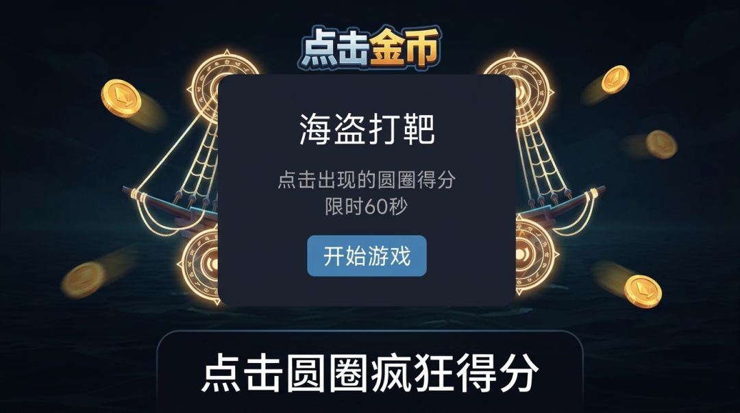 点击金币游戏截图