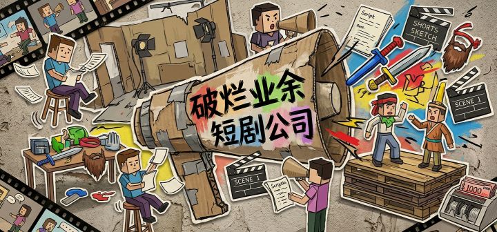 破烂业余短剧公司 封面