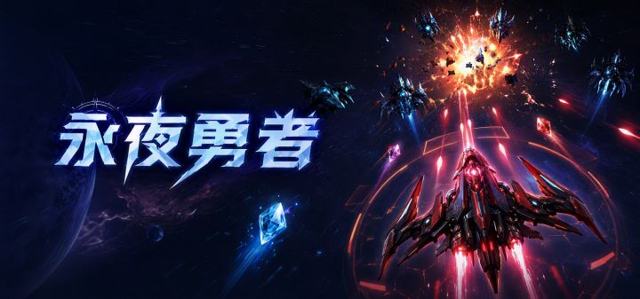 永夜勇者 封面