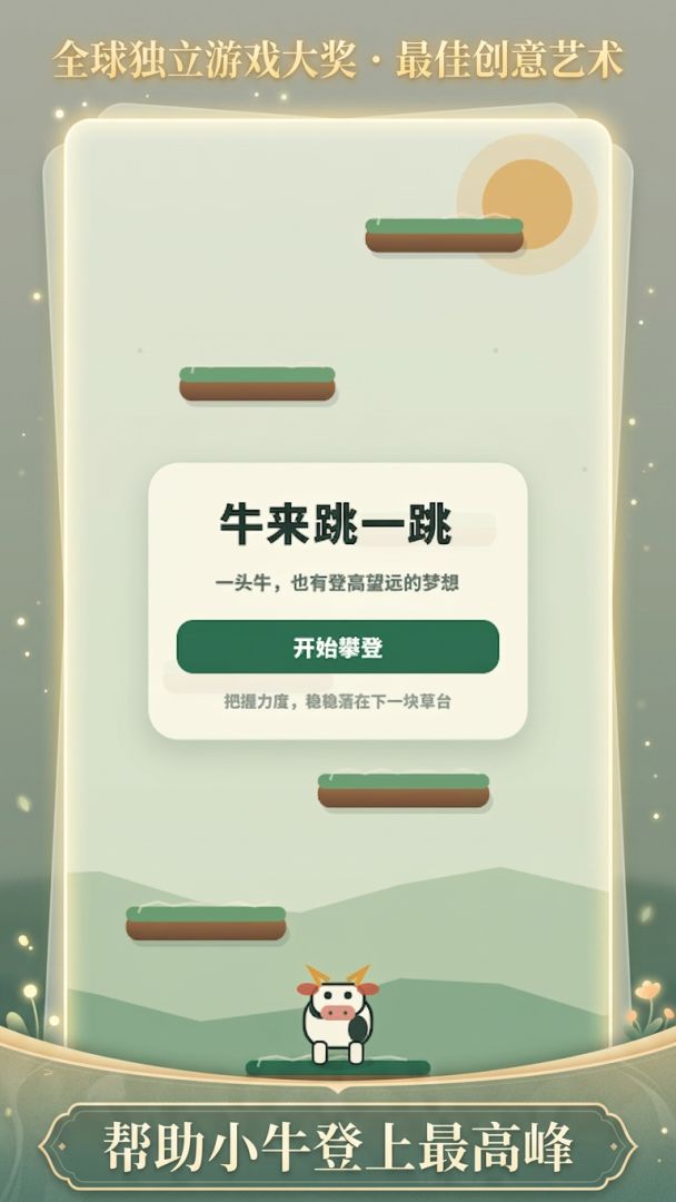 牛来跳一跳游戏截图