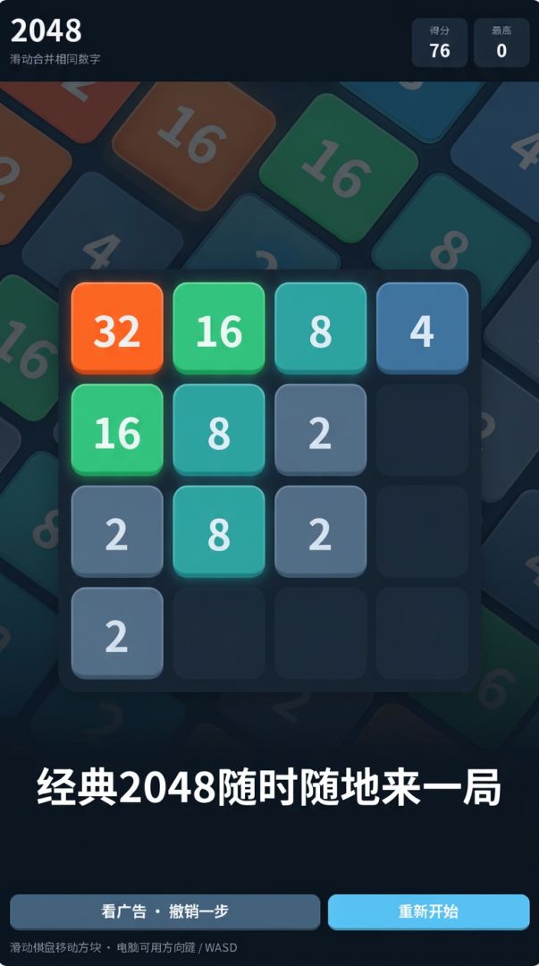 2048 方块游戏截图