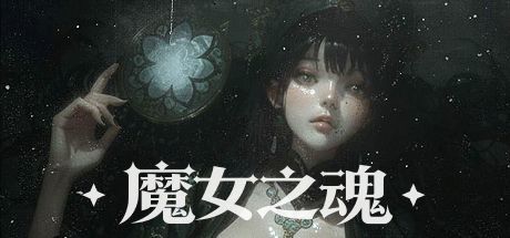 魔女之魂 封面