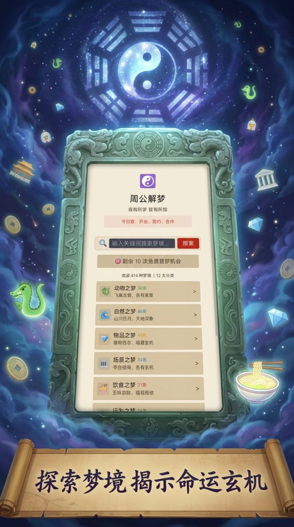 周公解梦游戏截图