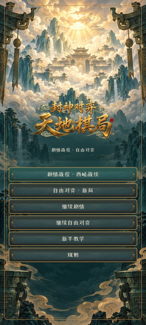 封神对弈:天地棋局游戏截图