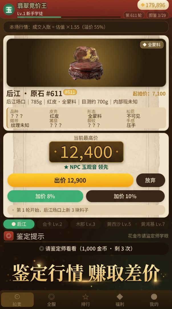 翡翠拍卖模拟器游戏截图