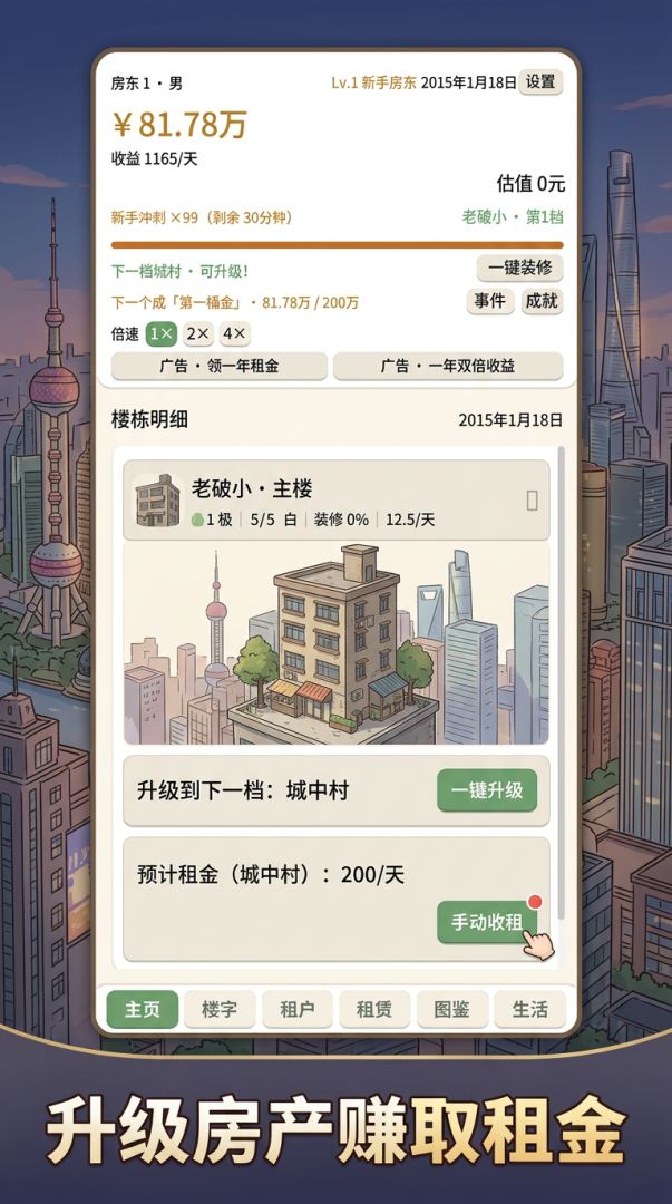 房东模拟器：从老破小到首富游戏截图