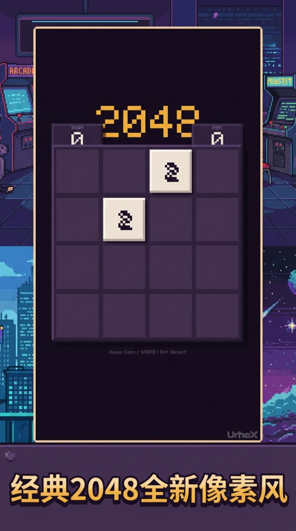 像素2048游戏截图