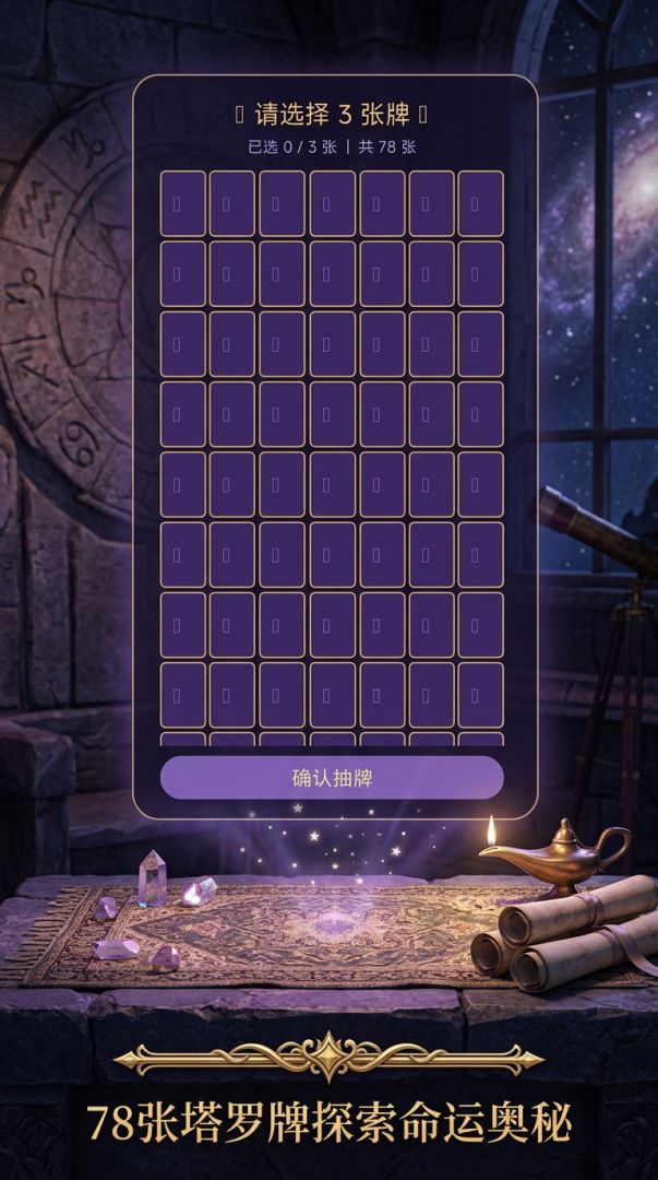 每日塔罗游戏截图