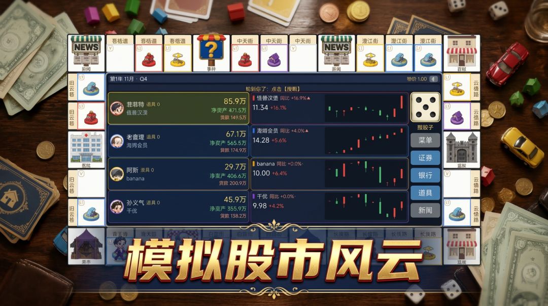 股市大富翁:融资风云游戏截图