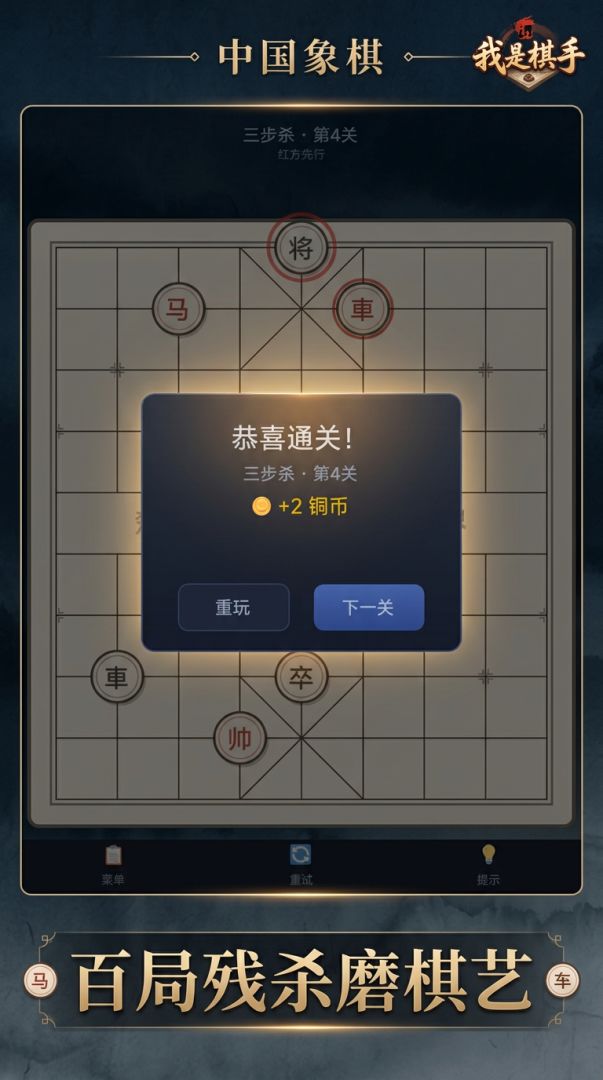 中国象棋游戏截图