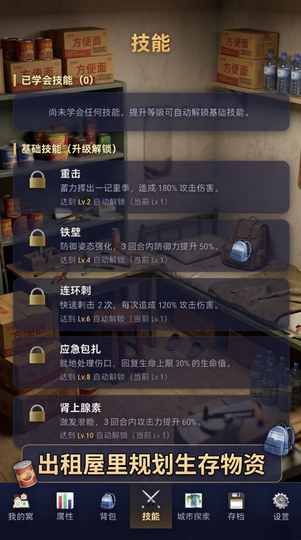 出租屋生存记游戏截图