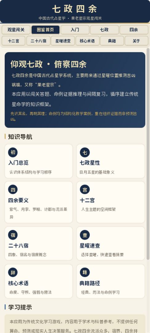 占星学游戏截图