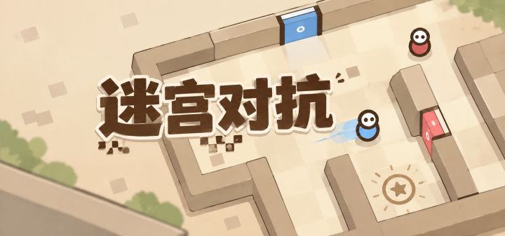 迷宫对抗 封面