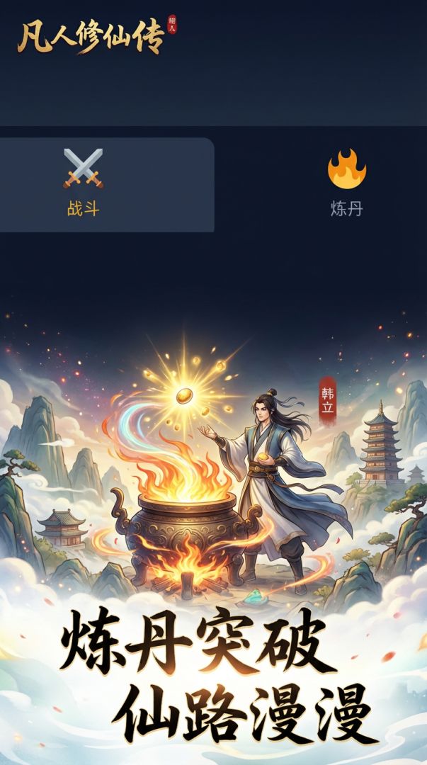凡人修仙传游戏截图
