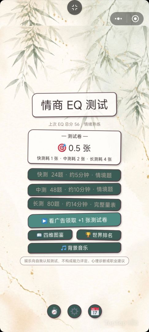 情商EQ测试游戏截图