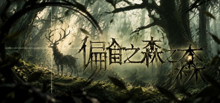 偏食之森 封面