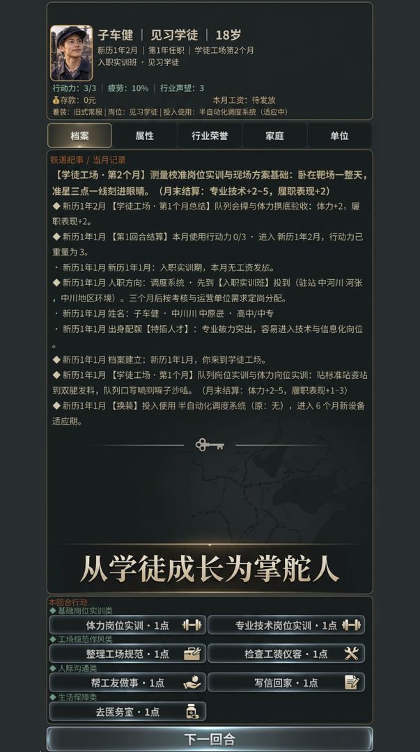 铁道人生:从学徒到掌舵人游戏截图