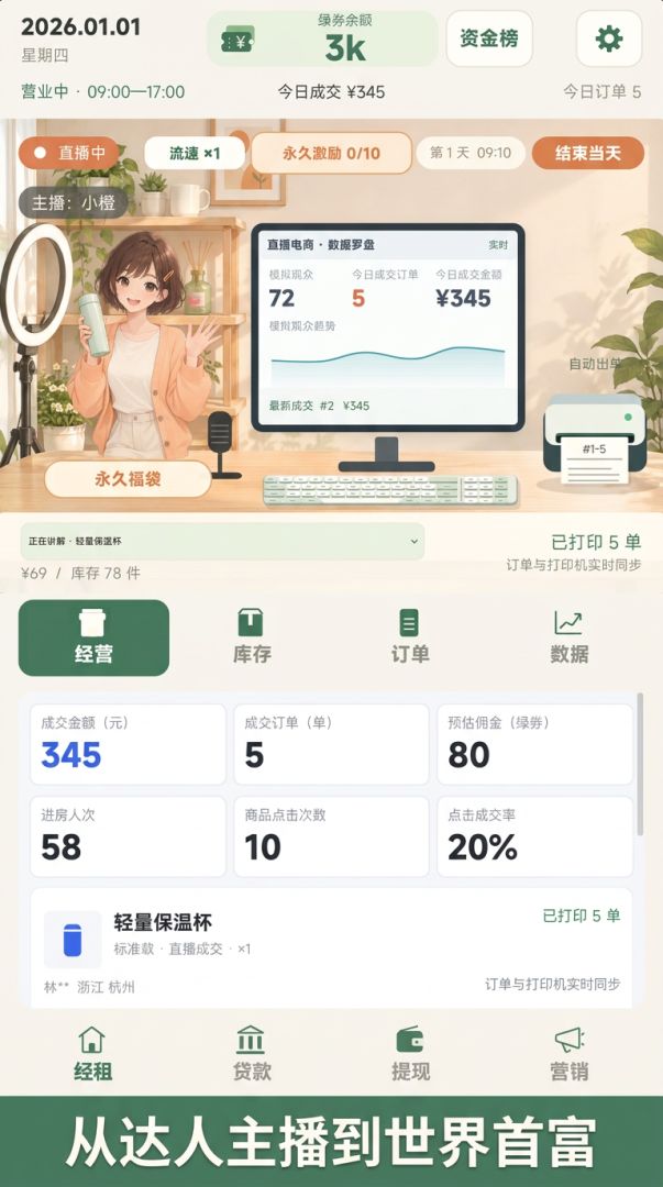 重生之从达人主播开始赚成世界首富游戏截图