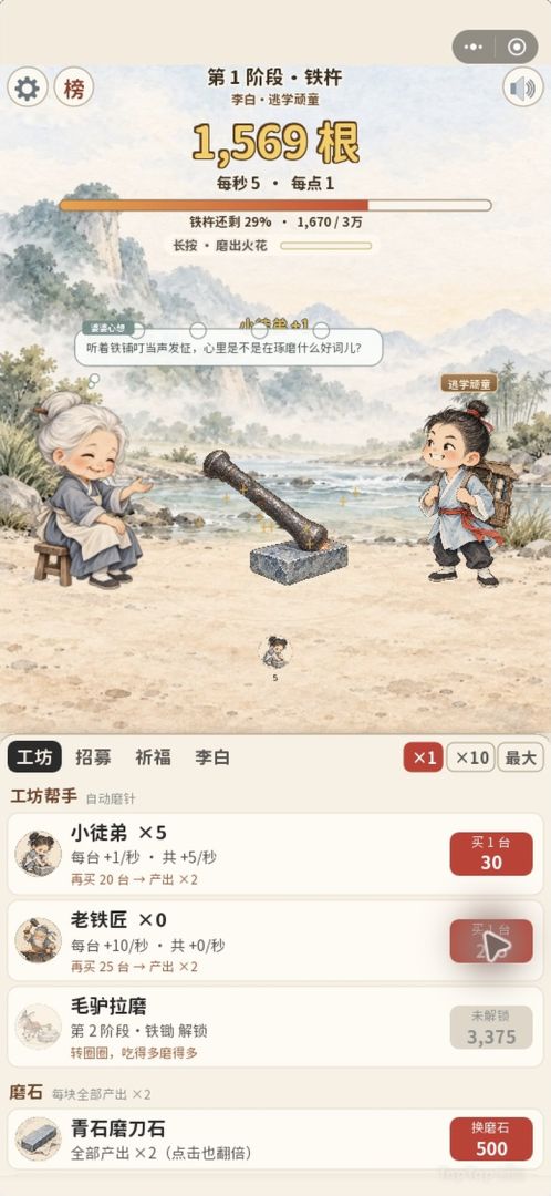 铁杵磨成针：磨成诗仙游戏截图