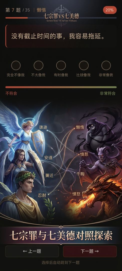 七宗罪七美德测试游戏截图