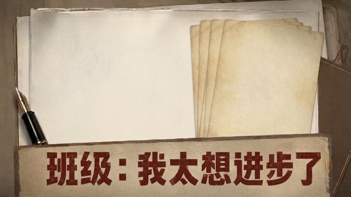 班级：我太想进步了 封面