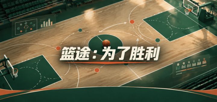 篮途：为了胜利 封面