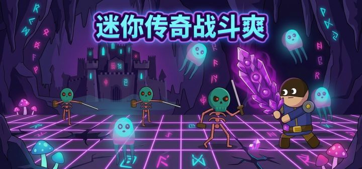 迷你传奇战斗爽 封面