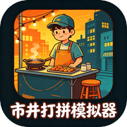 市井打拼模拟器icon